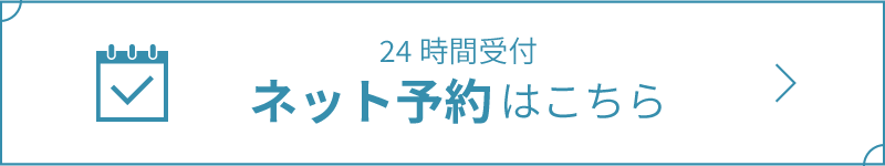 ネット予約はこちら